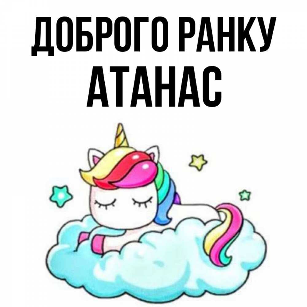 Открытка на каждый день з підписом, Атанас Доброго ранку радужное утро Прикольна листівка з побажанням онлайн скачати безкоштовно 