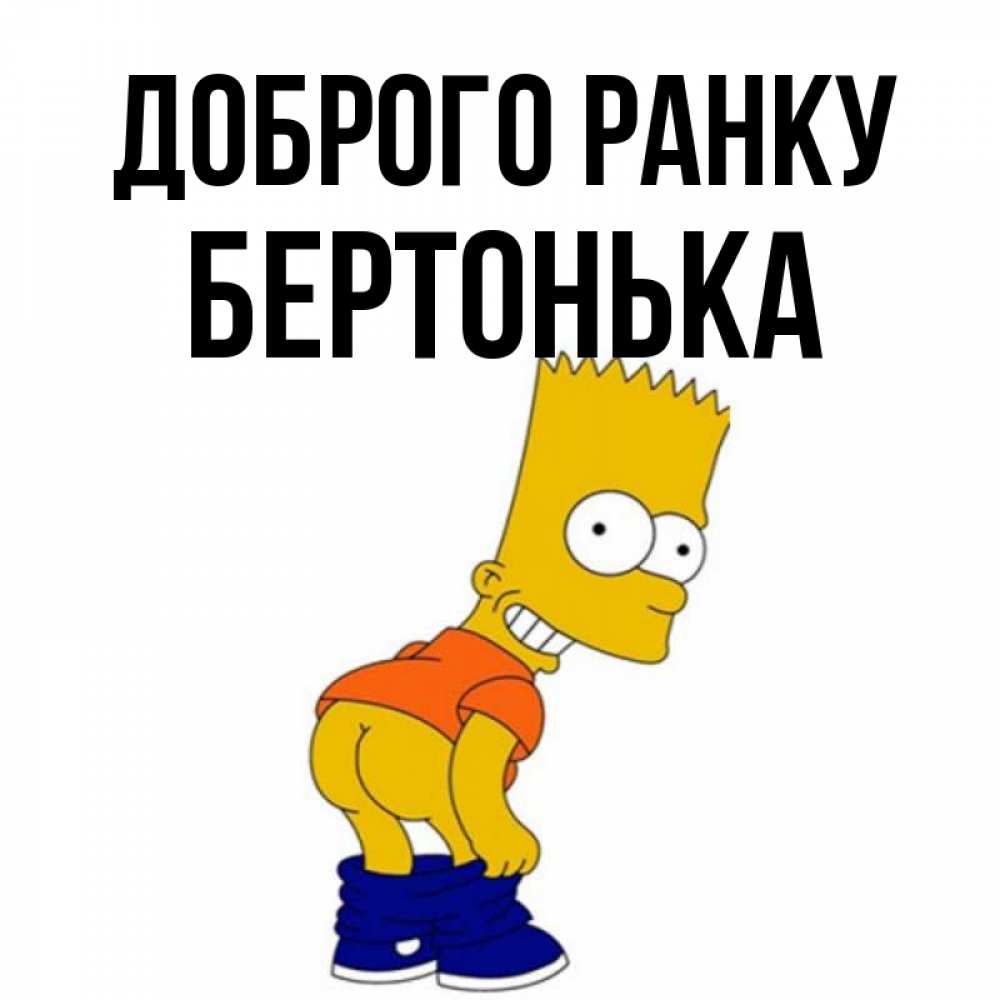 Открытка на каждый день з підписом, Бертонька Доброго ранку Открытки с Симпсонами Прикольна листівка з побажанням онлайн скачати безкоштовно 