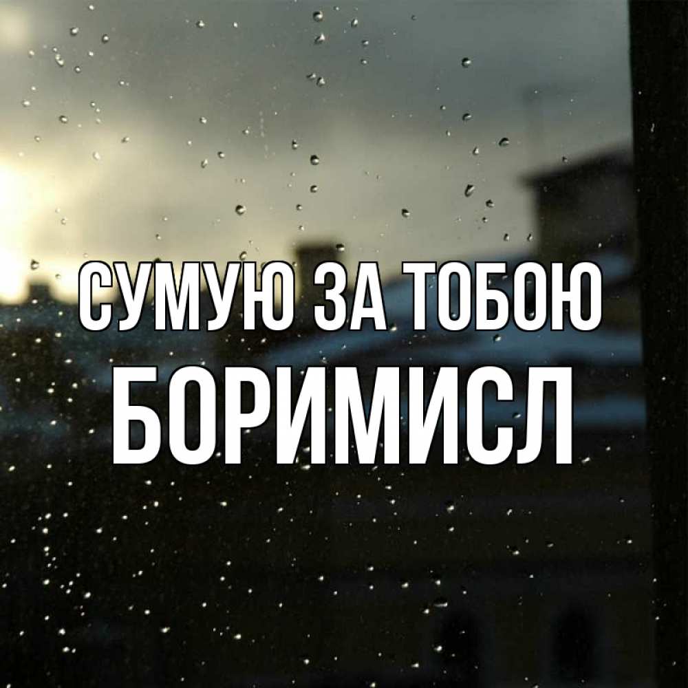 Открытка на каждый день з підписом, Боримисл Сумую за тобою капли на стекле Прикольна листівка з побажанням онлайн скачати безкоштовно 