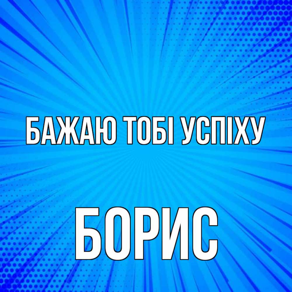 Открытка на каждый день з підписом, Борис Бажаю тобі успіху на удачу Прикольна листівка з побажанням онлайн скачати безкоштовно 