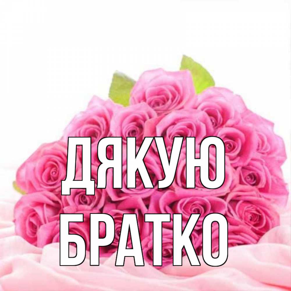 Открытка на каждый день з підписом, Братко Дякую розовые розы с подписью Прикольна листівка з побажанням онлайн скачати безкоштовно 