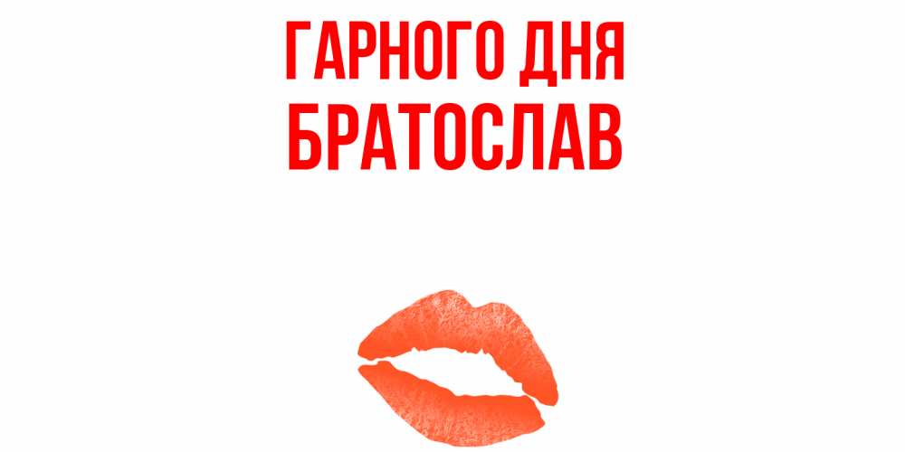 Открытка на каждый день з підписом, Братослав Гарного дня удачного дня с поцелуем Прикольна листівка з побажанням онлайн скачати безкоштовно 