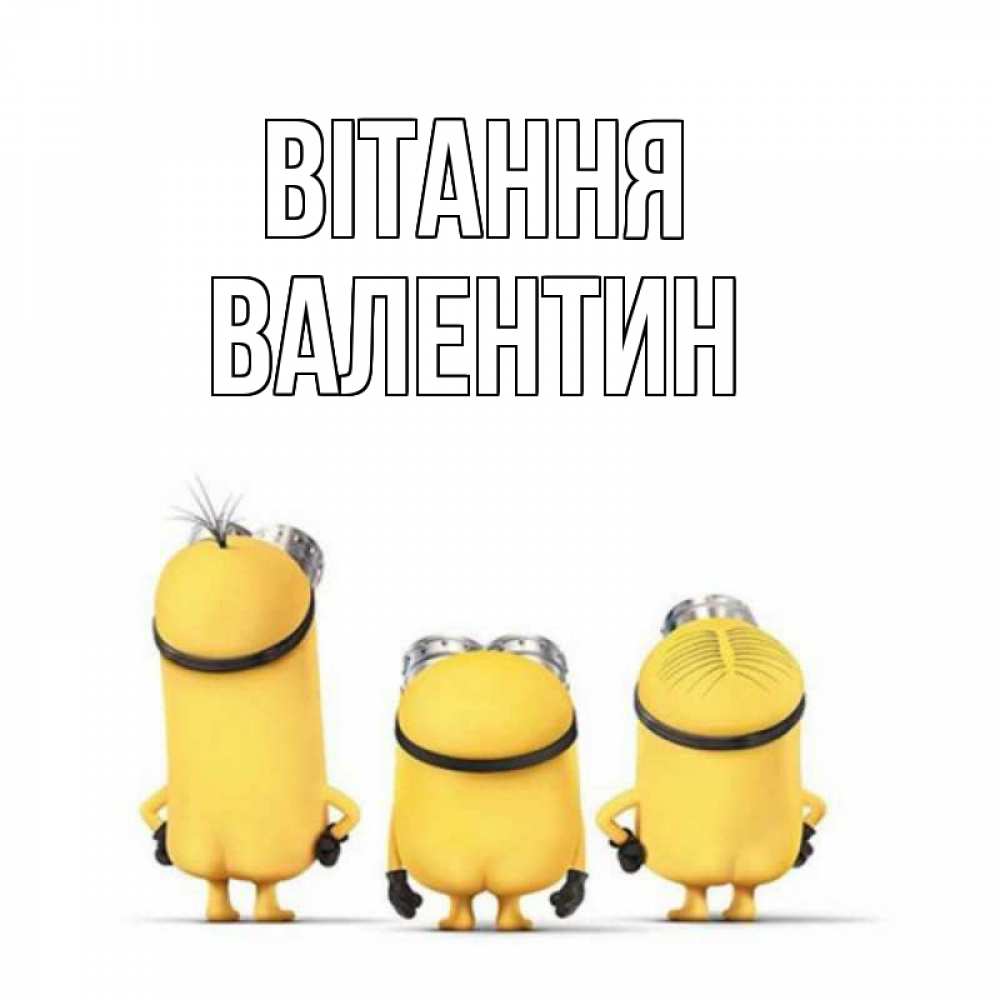 Открытка на каждый день з підписом, Валентин Вітання приветики Прикольна листівка з побажанням онлайн скачати безкоштовно 