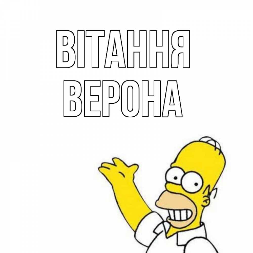 Открытка на каждый день з підписом, Верона Вітання Симпсоны Прикольна листівка з побажанням онлайн скачати безкоштовно 
