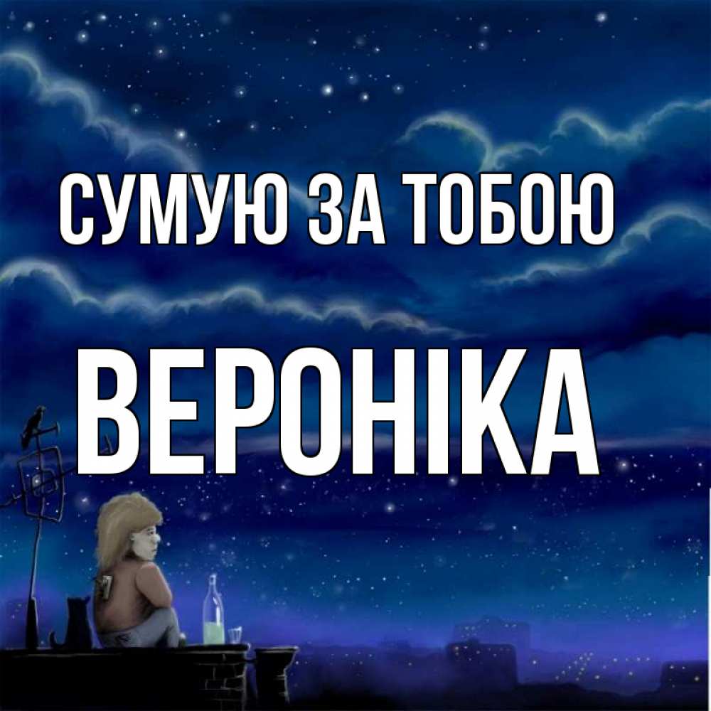 Открытка на каждый день з підписом, Вероніка Сумую за тобою на крыше 1 Прикольна листівка з побажанням онлайн скачати безкоштовно 