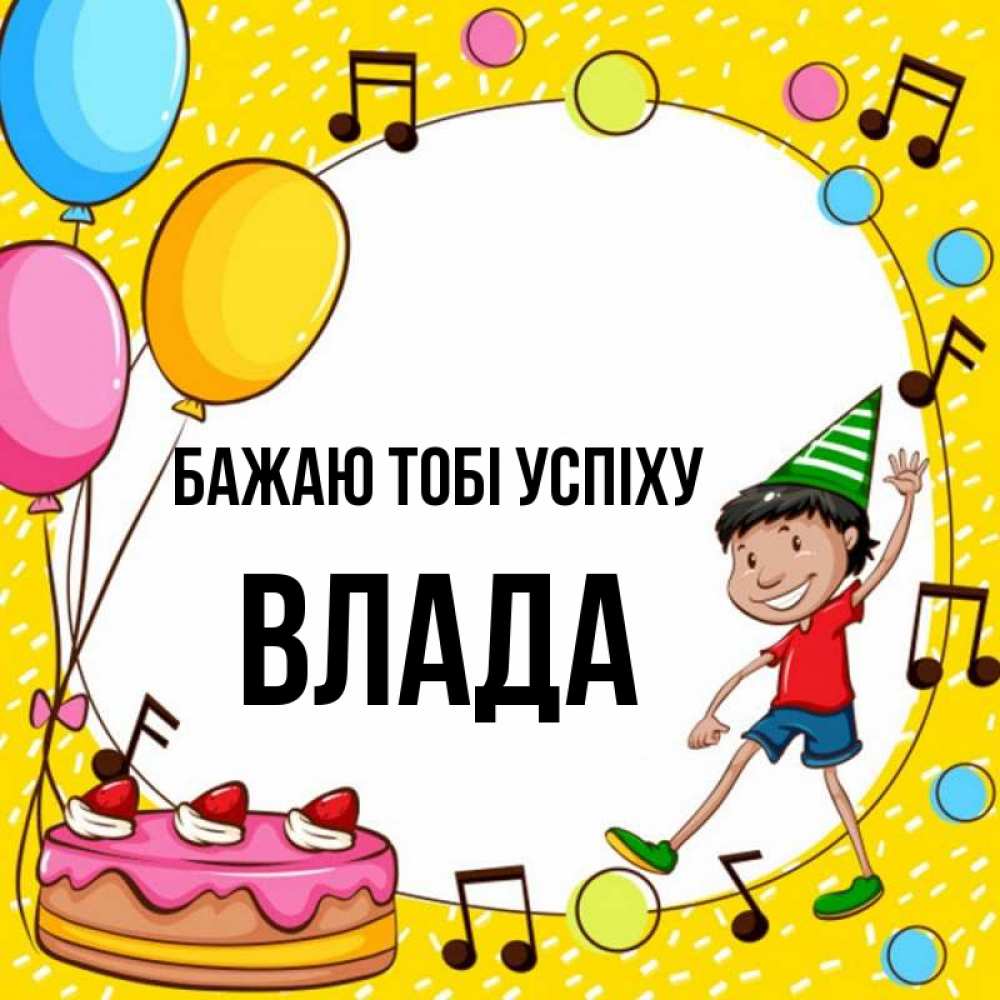 Открытка на каждый день з підписом, Влада Бажаю тобі успіху открытка 1 Прикольна листівка з побажанням онлайн скачати безкоштовно 