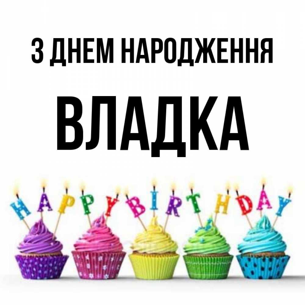 Открытка на каждый день з підписом, Владка З Днем народження открытка ко дню рождения с разноцветными вкусняшками Прикольна листівка з побажанням онлайн скачати безкоштовно 