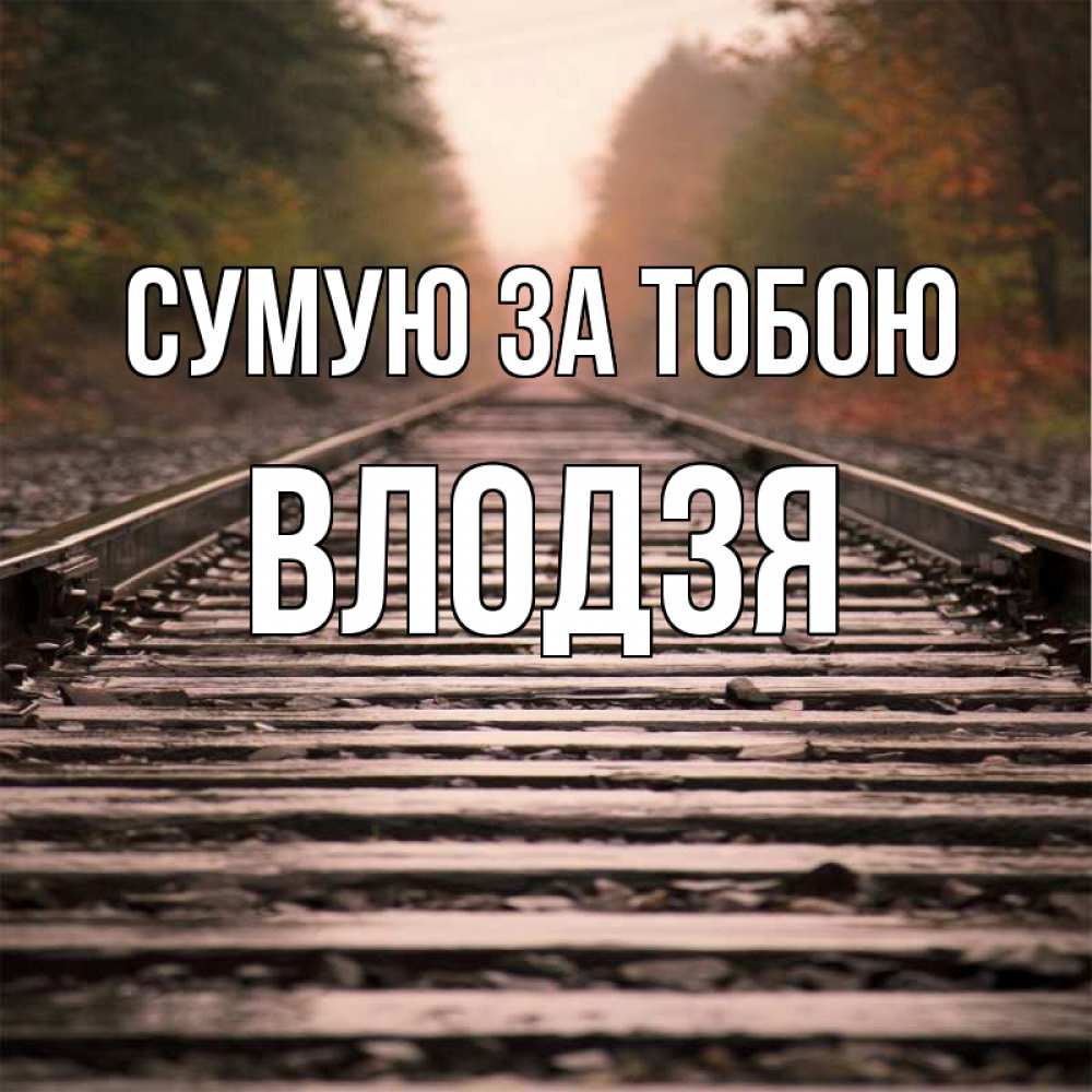 Открытка на каждый день з підписом, Влодзя Сумую за тобою приезжай Прикольна листівка з побажанням онлайн скачати безкоштовно 