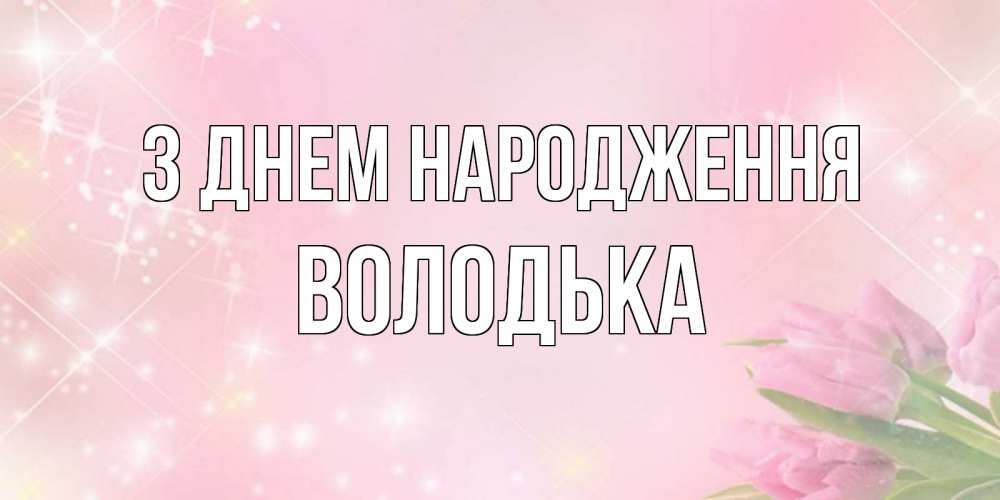 Открытка на каждый день з підписом, Володька З Днем народження открытки в нежных цветах Прикольна листівка з побажанням онлайн скачати безкоштовно 