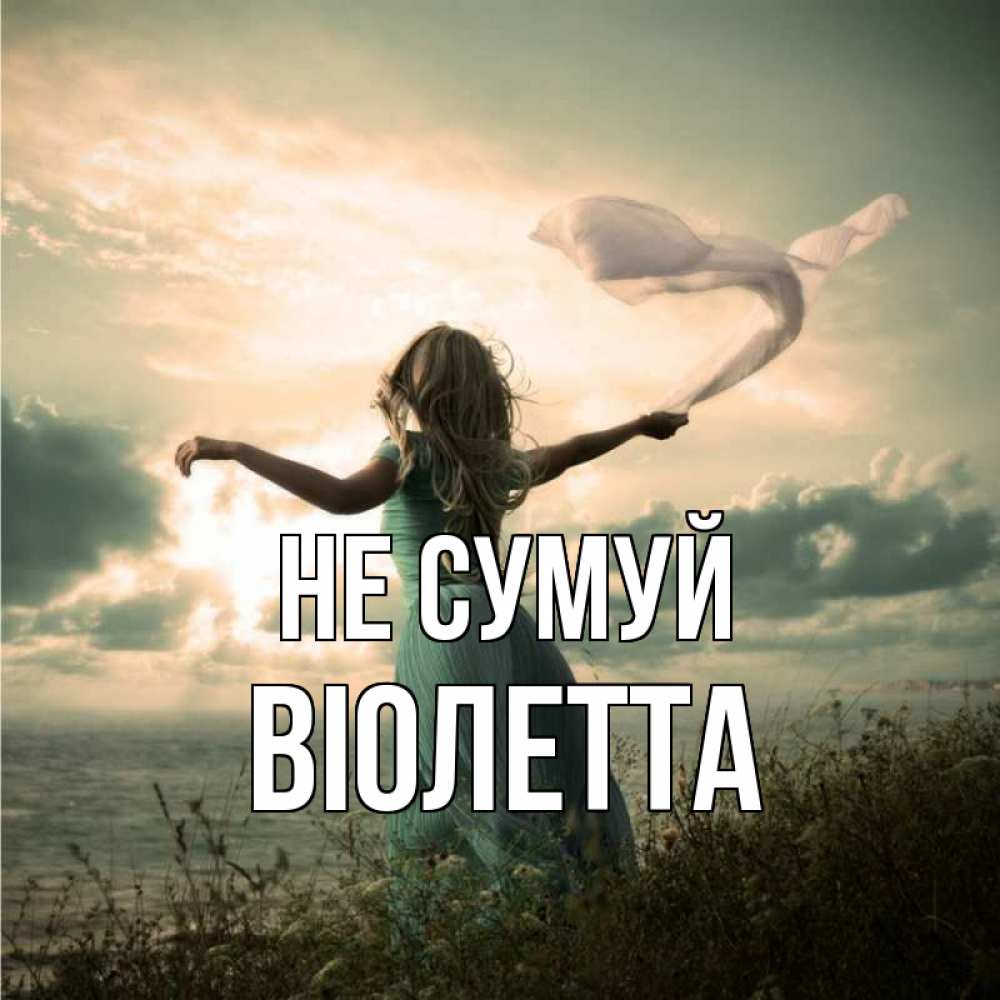 Открытка на каждый день з підписом, Віолетта Не сумуй красивая девушка  в платье Прикольна листівка з побажанням онлайн скачати безкоштовно 
