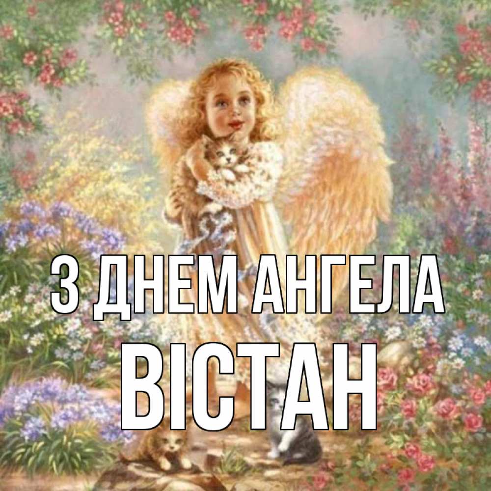 Открытка на каждый день з підписом, Вістан З Днем ангела держит котенка Прикольна листівка з побажанням онлайн скачати безкоштовно 