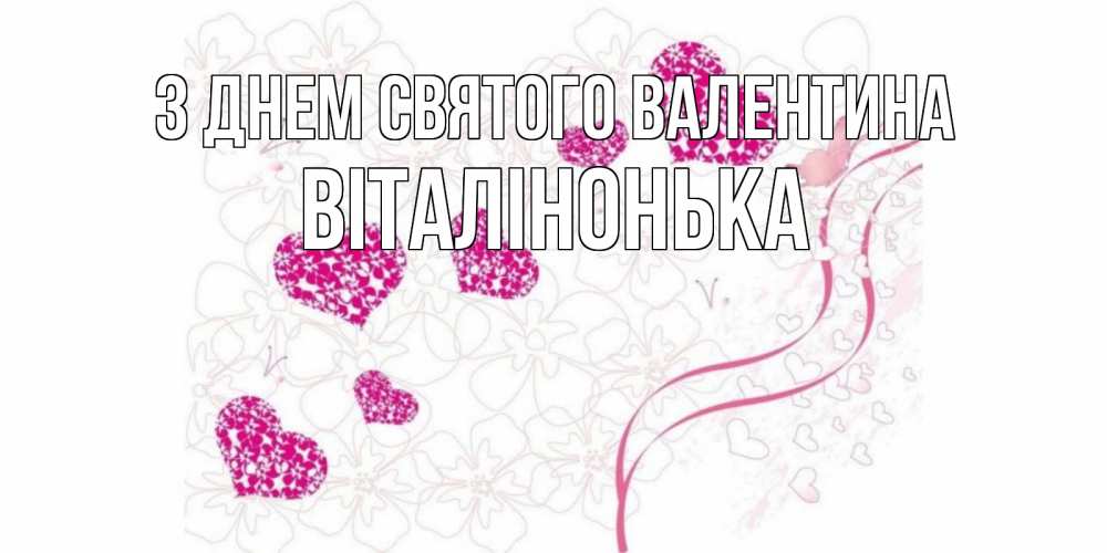Открытка на каждый день з підписом, Віталінонька З Днем Святого Валентина подписать валентинку именем онлайн к 14 февраля Прикольна листівка з побажанням онлайн скачати безкоштовно 