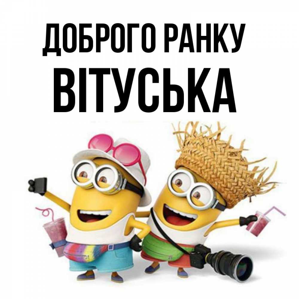 Открытка на каждый день з підписом, Вітуська Доброго ранку карнавал Прикольна листівка з побажанням онлайн скачати безкоштовно 