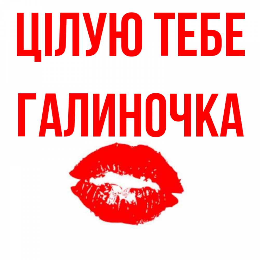 Открытка на каждый день з підписом, Галиночка Цілую тебе помада и губы Прикольна листівка з побажанням онлайн скачати безкоштовно 