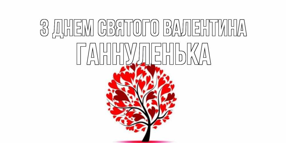 Открытка на каждый день з підписом, Ганнуленька З Днем Святого Валентина листья на дереве в виде сердца на 14 февраля Прикольна листівка з побажанням онлайн скачати безкоштовно 