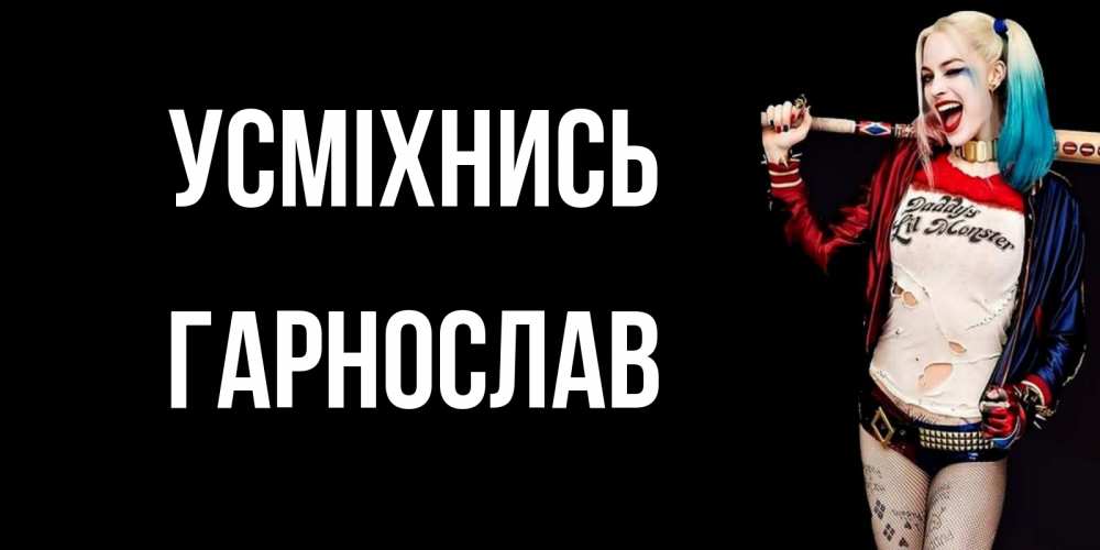 Открытка на каждый день з підписом, Гарнослав Усміхнись пожелания быть позитивным Прикольна листівка з побажанням онлайн скачати безкоштовно 