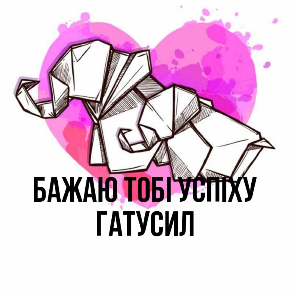 Открытка на каждый день з підписом, Гатусил Бажаю тобі успіху оригами Прикольна листівка з побажанням онлайн скачати безкоштовно 