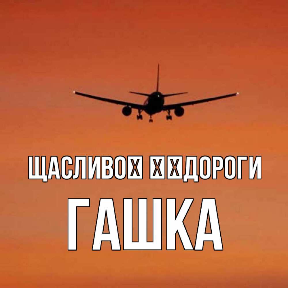 Открытка на каждый день з підписом, Гашка Щасливої ​​дороги силуэт самолета Прикольна листівка з побажанням онлайн скачати безкоштовно 