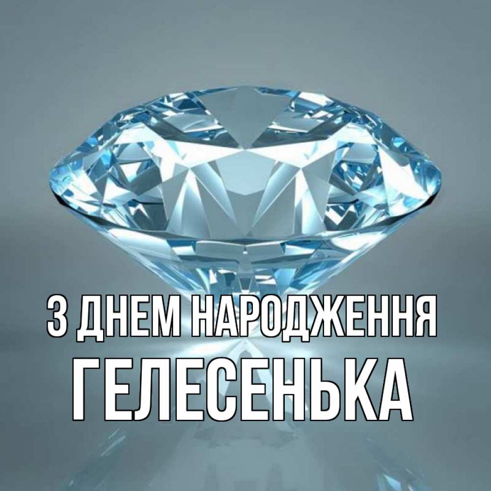 Открытка на каждый день з підписом, Гелесенька З Днем народження с бриллиантом голубого цвета Прикольна листівка з побажанням онлайн скачати безкоштовно 