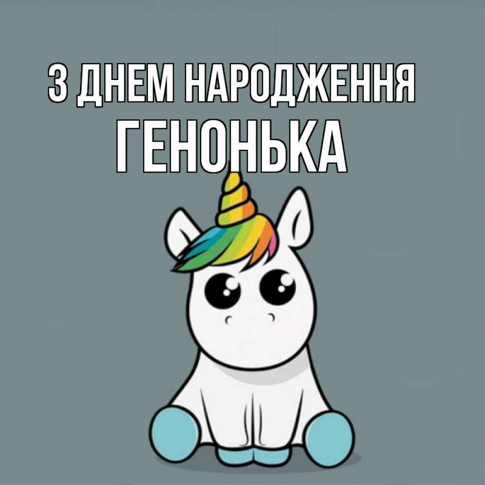 Открытка на каждый день з підписом, Генонька З Днем народження пони Прикольна листівка з побажанням онлайн скачати безкоштовно 