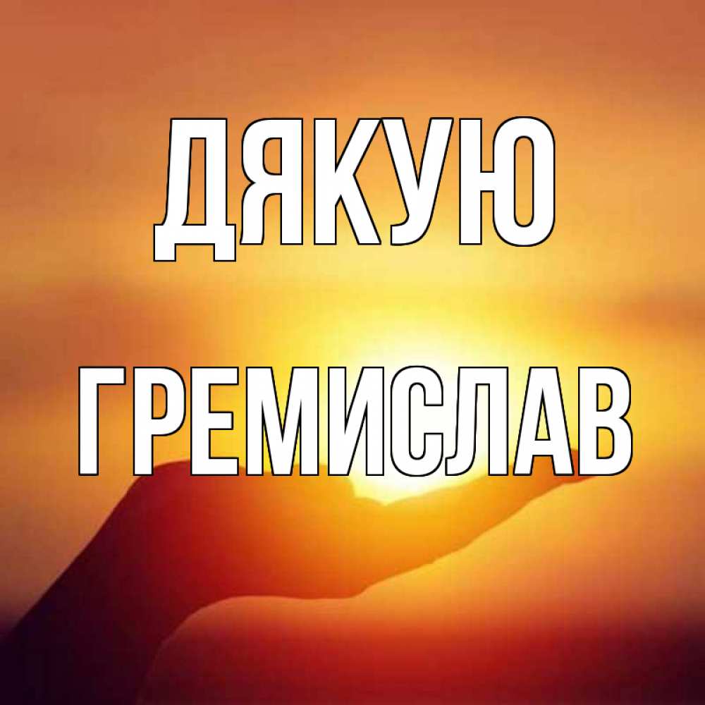 Открытка на каждый день з підписом, Гремислав Дякую закат Прикольна листівка з побажанням онлайн скачати безкоштовно 