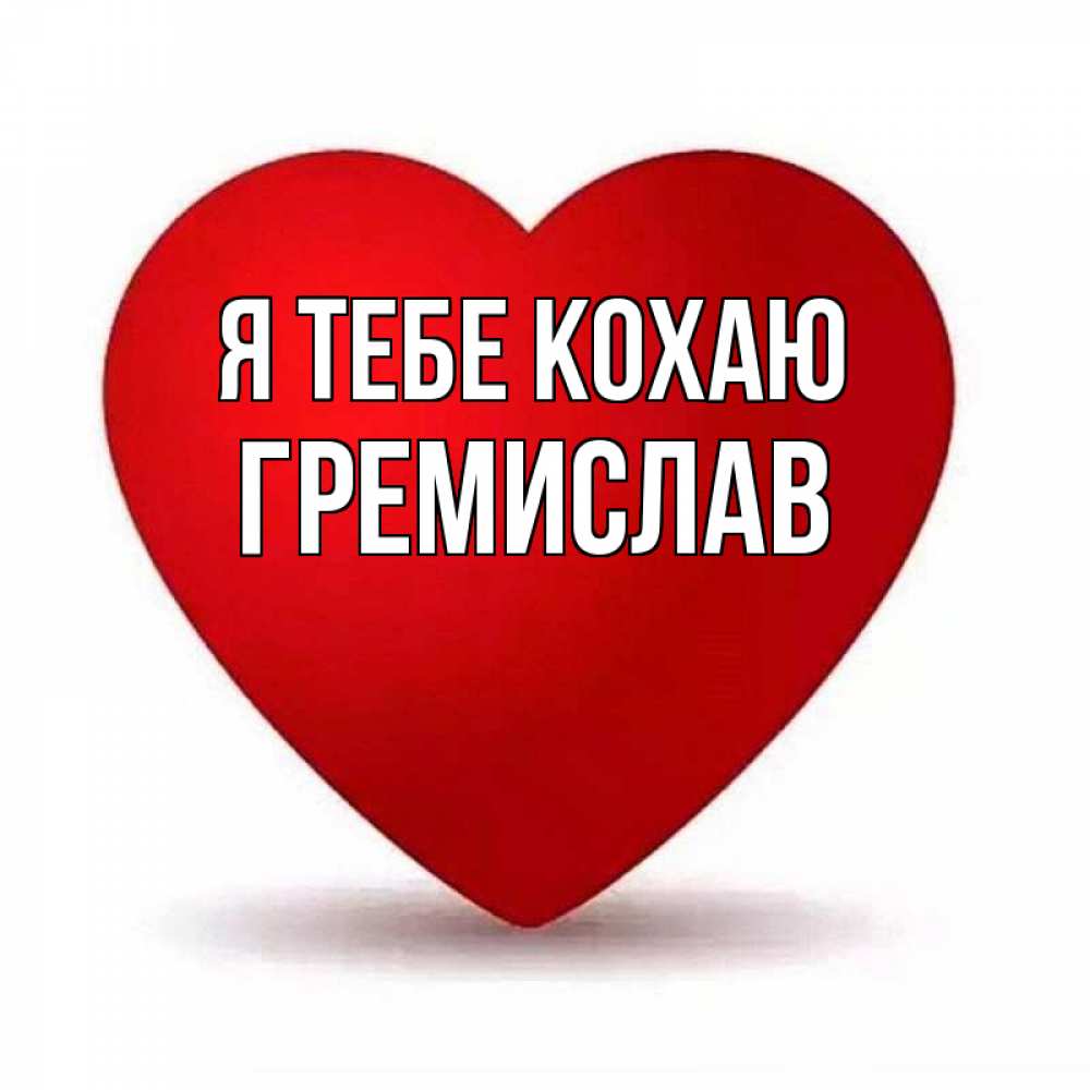 Открытка на каждый день з підписом, Гремислав Я тебе кохаю надпись Прикольна листівка з побажанням онлайн скачати безкоштовно 