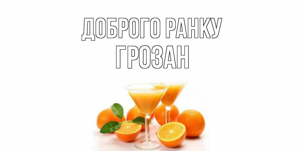 Открытка на каждый день з підписом, Грозан Доброго ранку апельсин Прикольна листівка з побажанням онлайн скачати безкоштовно 