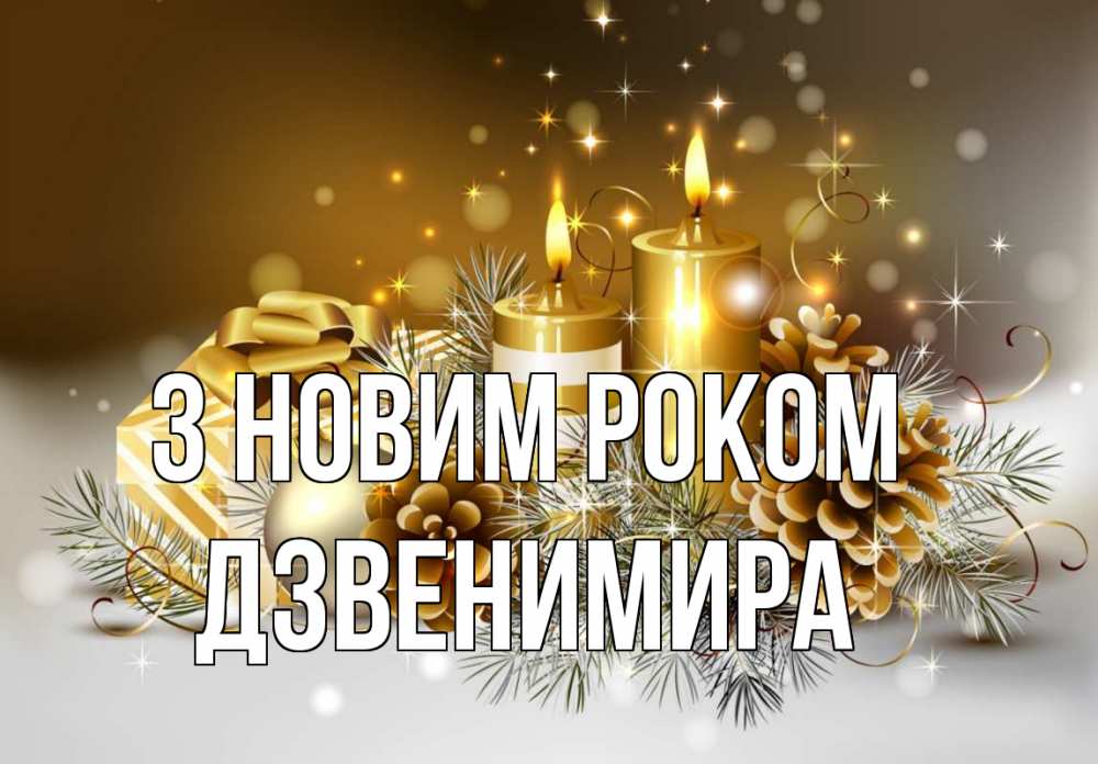 Открытка на каждый день з підписом, Дзвенимира З новим роком новый год Прикольна листівка з побажанням онлайн скачати безкоштовно 