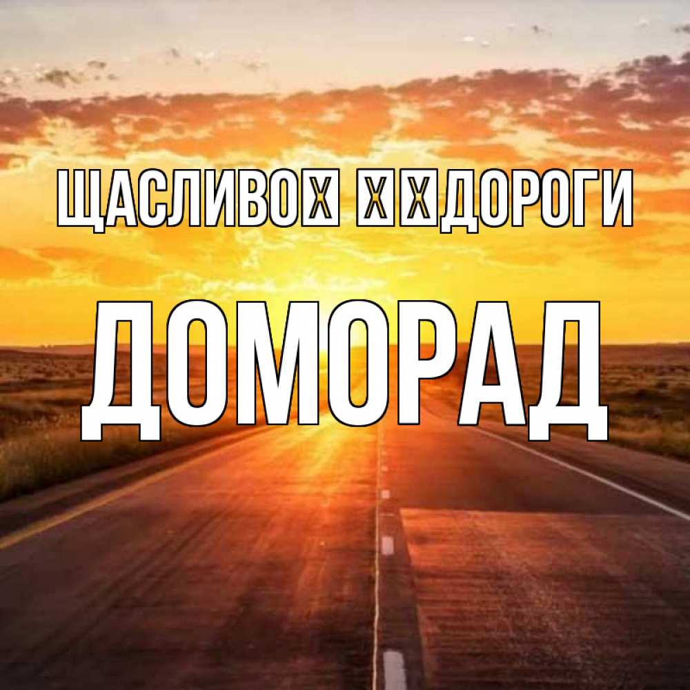 Открытка на каждый день з підписом, Доморад Щасливої ​​дороги солнечный свет, закат Прикольна листівка з побажанням онлайн скачати безкоштовно 