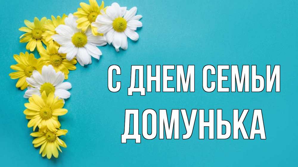 Открытка на каждый день з підписом, Домунька С днем семьи с днем семьи Прикольна листівка з побажанням онлайн скачати безкоштовно 