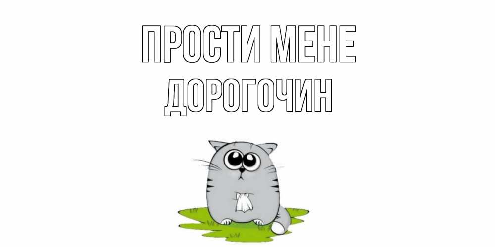Открытка на каждый день з підписом, Дорогочин Прости мене открытка с котиком просящим прощения Прикольна листівка з побажанням онлайн скачати безкоштовно 