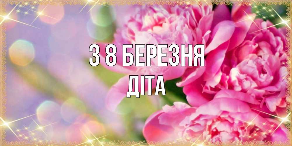 Открытка на каждый день з підписом, Діта З 8 БЕРЕЗНЯ красивые открытки с текстом для любимых дам Прикольна листівка з побажанням онлайн скачати безкоштовно 