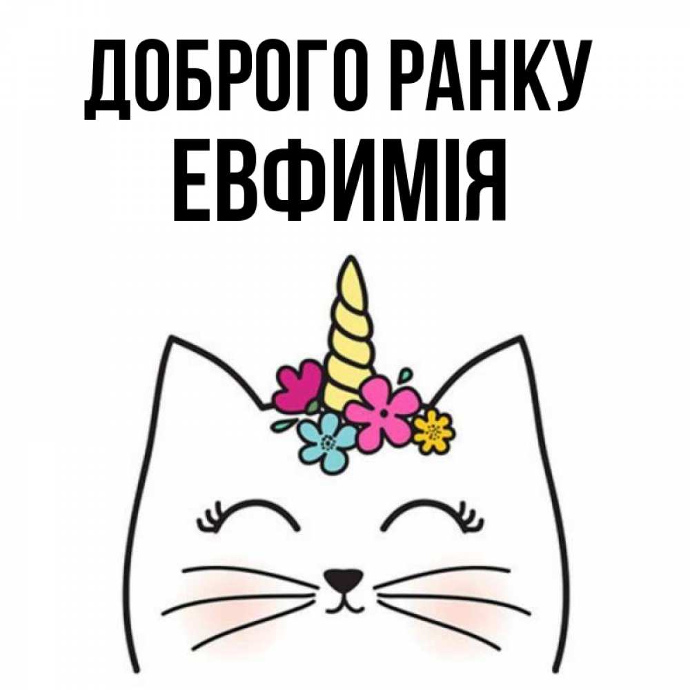 Открытка на каждый день з підписом, Евфимiя Доброго ранку утречко Прикольна листівка з побажанням онлайн скачати безкоштовно 