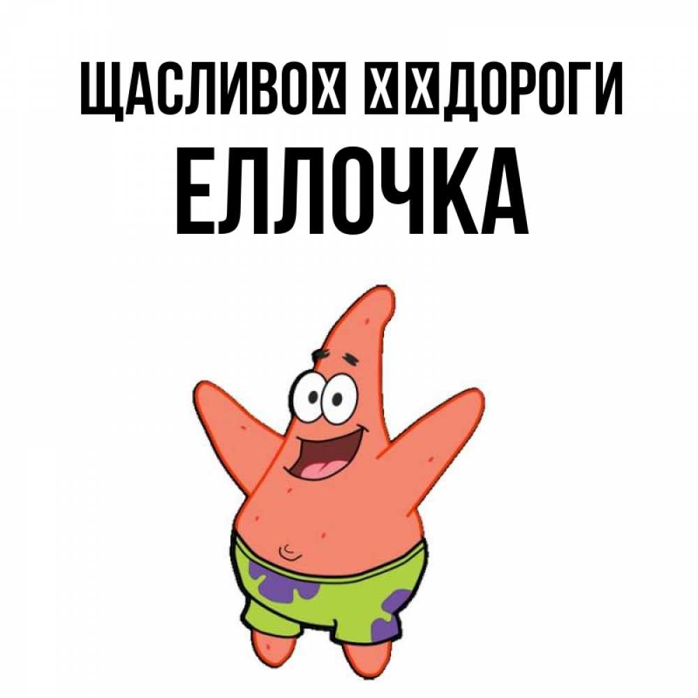 Открытка на каждый день з підписом, Еллочка Щасливої ​​дороги желает тебе хорошей дороги Прикольна листівка з побажанням онлайн скачати безкоштовно 