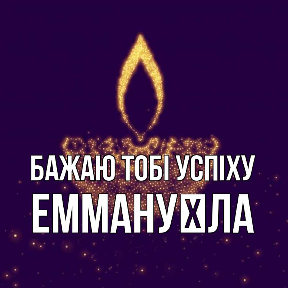 Открытка на каждый день з підписом, Еммануїла Бажаю тобі успіху пусть повезет 2 Прикольна листівка з побажанням онлайн скачати безкоштовно 