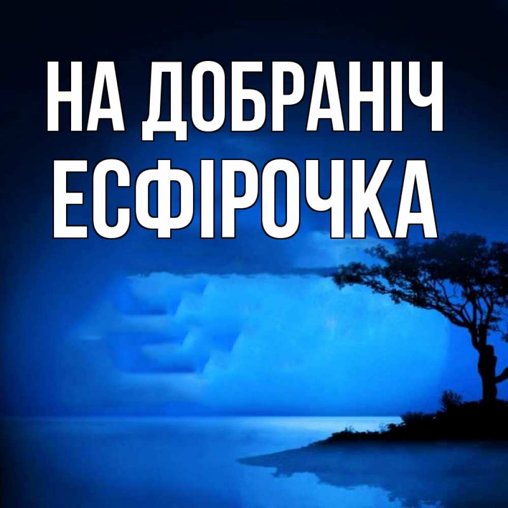 Открытка на каждый день з підписом, Есфірочка На добраніч ночное побережье Прикольна листівка з побажанням онлайн скачати безкоштовно 