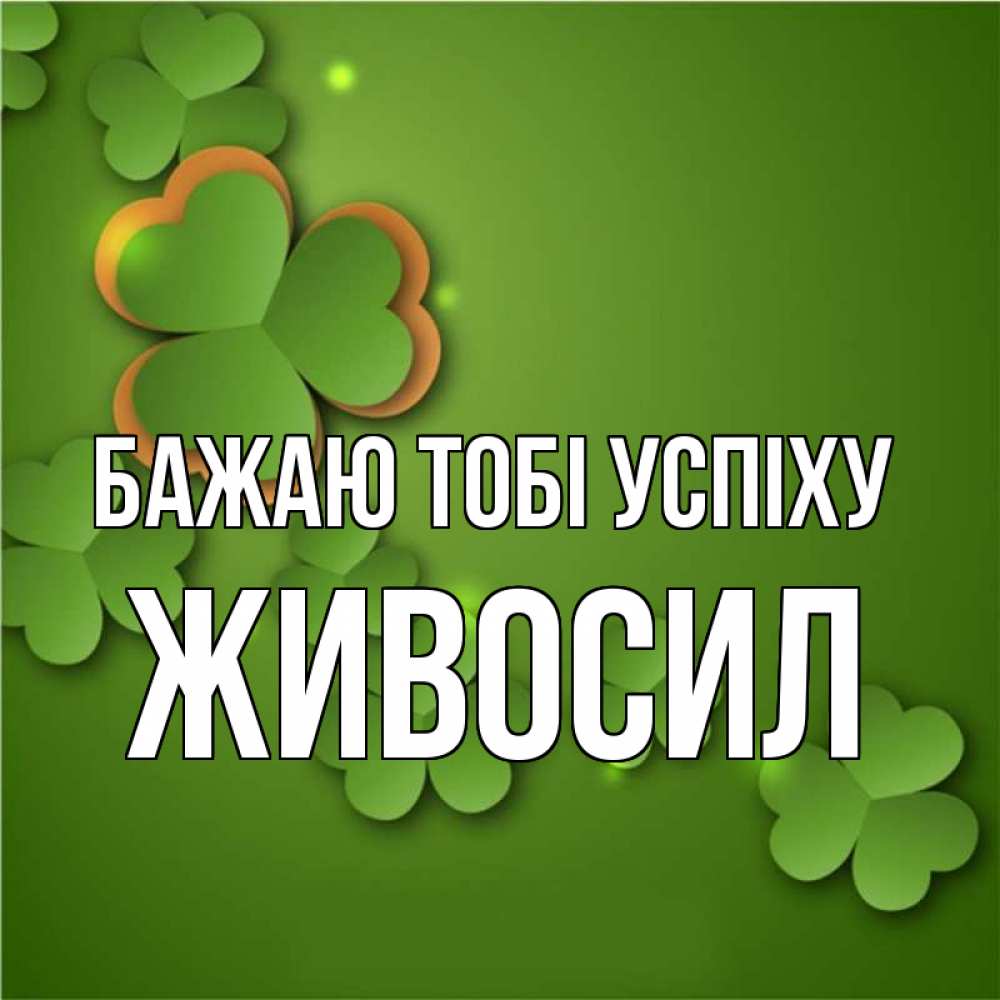 Открытка на каждый день з підписом, Живосил Бажаю тобі успіху много трехлистных листочков клевера Прикольна листівка з побажанням онлайн скачати безкоштовно 