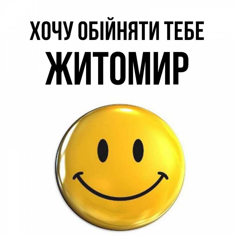 Открытка на каждый день з підписом, Житомир Хочу обійняти тебе открытки которые можно подписывать онлайн по своему усмотрению бесплатно Прикольна листівка з побажанням онлайн скачати безкоштовно 