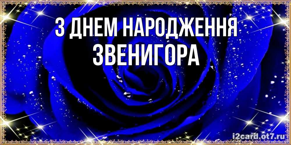 Открытка на каждый день з підписом, Звенигора З Днем народження голубые цветы в росе Прикольна листівка з побажанням онлайн скачати безкоштовно 
