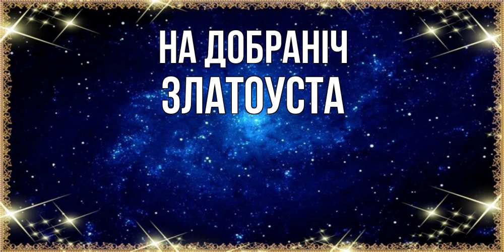 Открытка на каждый день з підписом, Златоуста На добраніч открытки перед сном Прикольна листівка з побажанням онлайн скачати безкоштовно 
