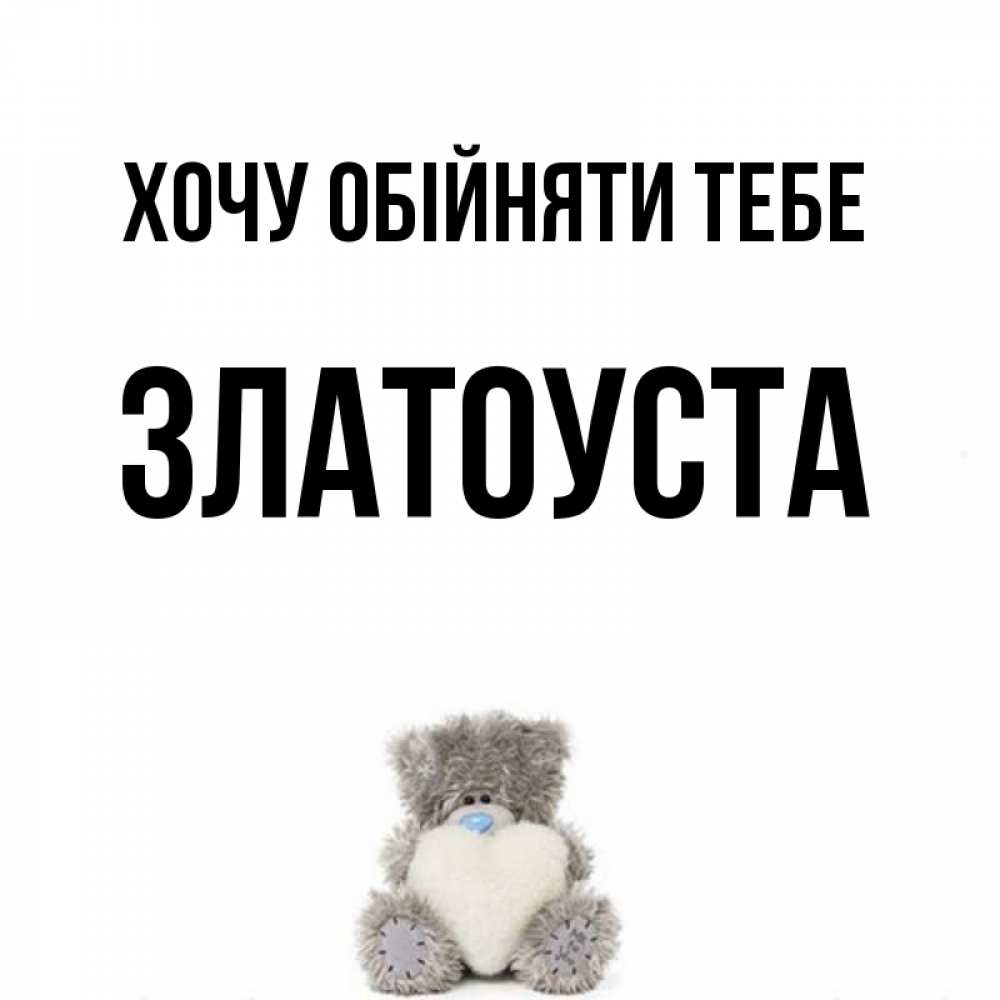Открытка на каждый день з підписом, Златоуста Хочу обійняти тебе медвежонок с сердечком белого цвета Прикольна листівка з побажанням онлайн скачати безкоштовно 