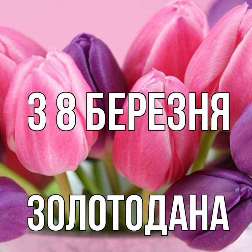 Открытка на каждый день з підписом, Золотодана З 8 БЕРЕЗНЯ маме 1 Прикольна листівка з побажанням онлайн скачати безкоштовно 