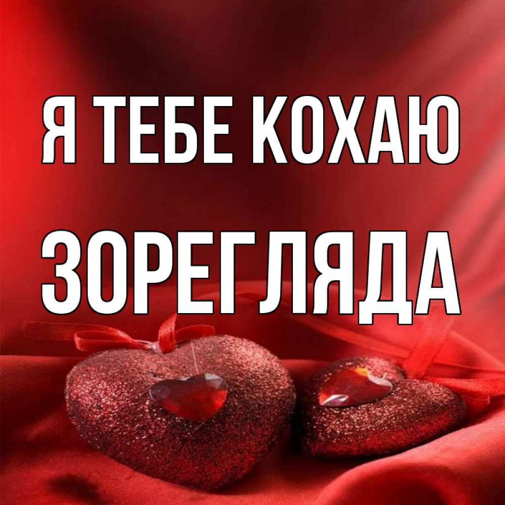 Открытка на каждый день з підписом, Зорегляда Я тебе кохаю с лентами Прикольна листівка з побажанням онлайн скачати безкоштовно 