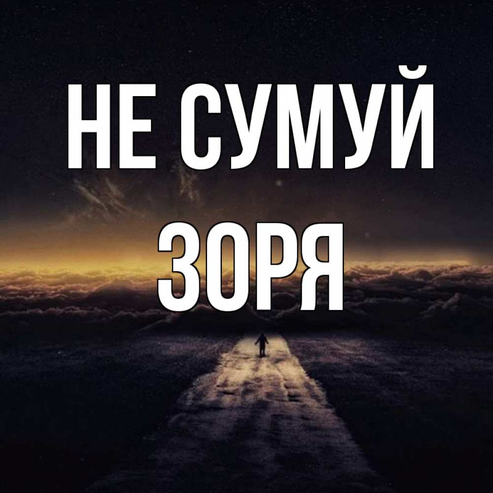 Открытка на каждый день з підписом, Зоря Не сумуй дорога в никуда Прикольна листівка з побажанням онлайн скачати безкоштовно 