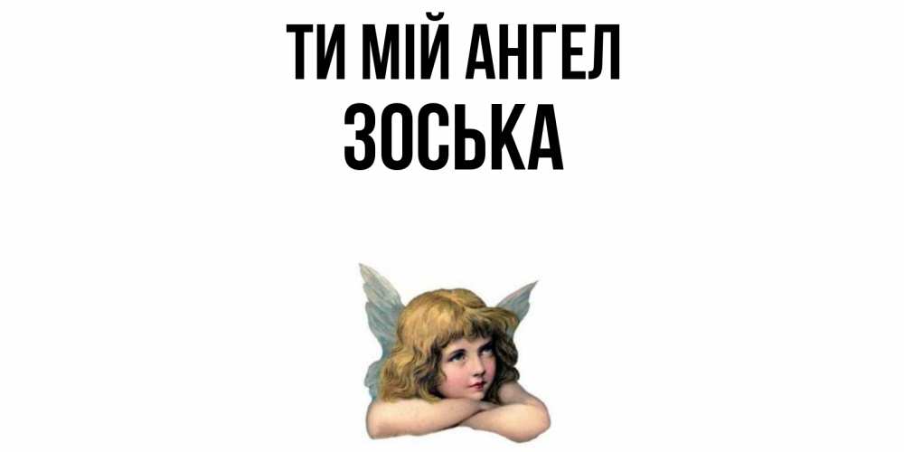 Открытка на каждый день з підписом, Зоська Ти мій ангел ангел Прикольна листівка з побажанням онлайн скачати безкоштовно 