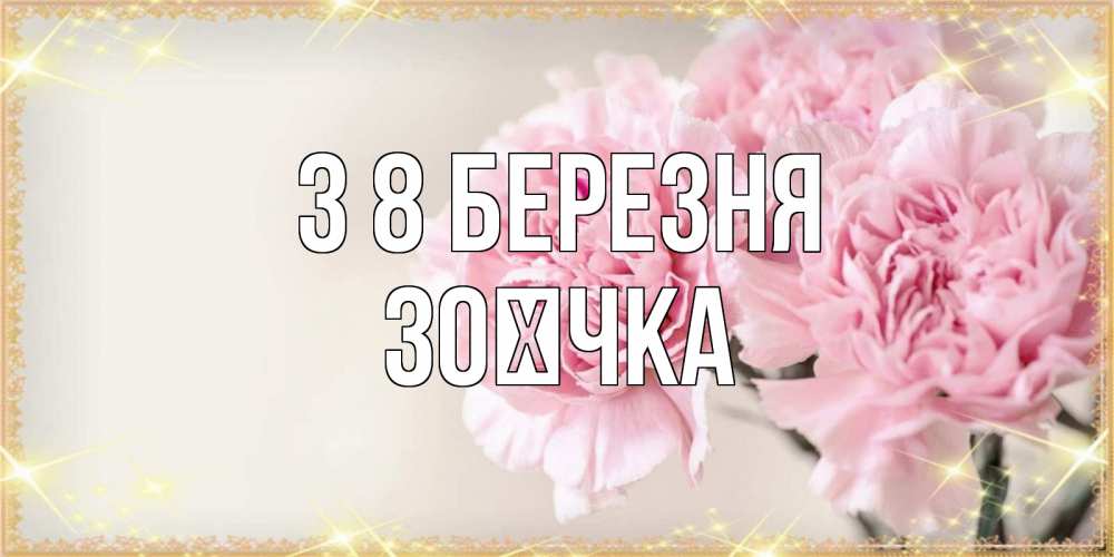 Открытка на каждый день з підписом, Зоєчка З 8 БЕРЕЗНЯ открытка с розовыми цветами в рамочке с подписью на 8 марта Прикольна листівка з побажанням онлайн скачати безкоштовно 