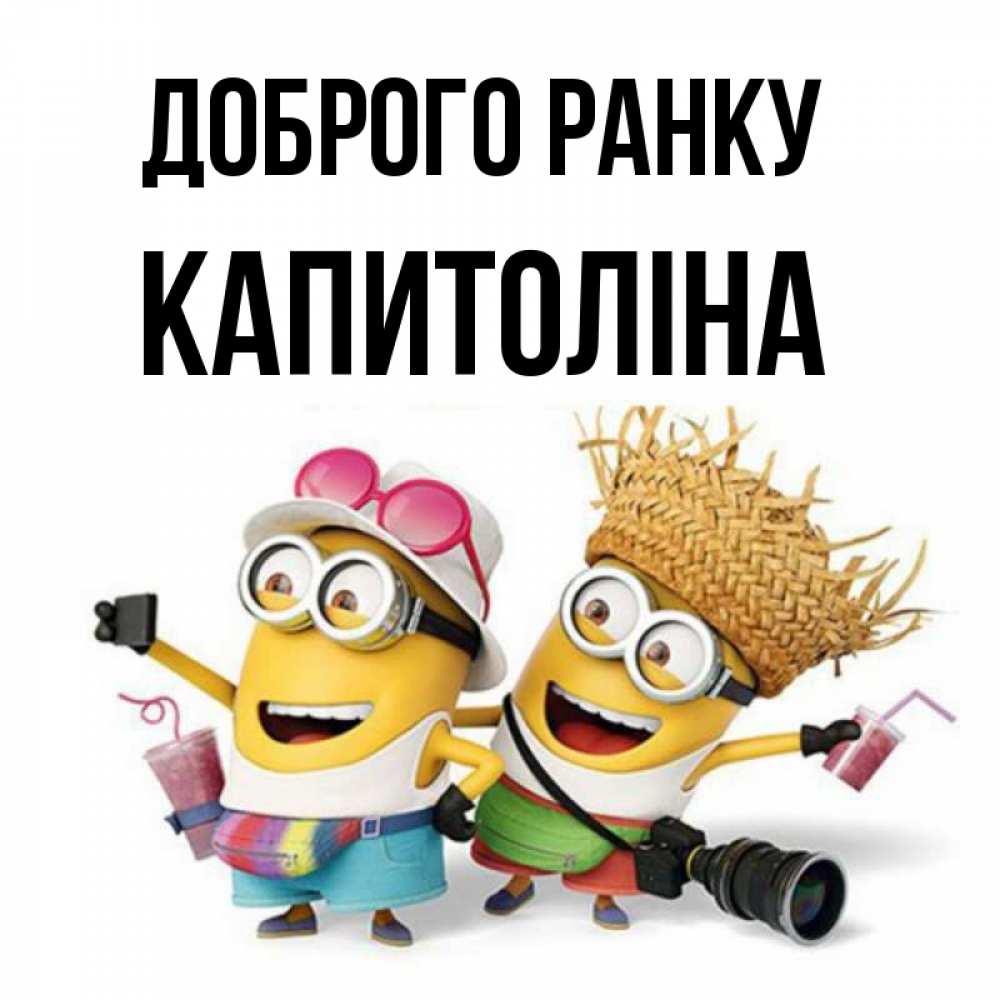 Открытка на каждый день з підписом, Капитоліна Доброго ранку карнавал Прикольна листівка з побажанням онлайн скачати безкоштовно 