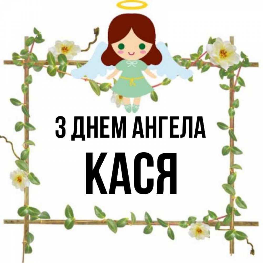 Открытка на каждый день з підписом, Кася З Днем ангела Ангел с нимбом Прикольна листівка з побажанням онлайн скачати безкоштовно 