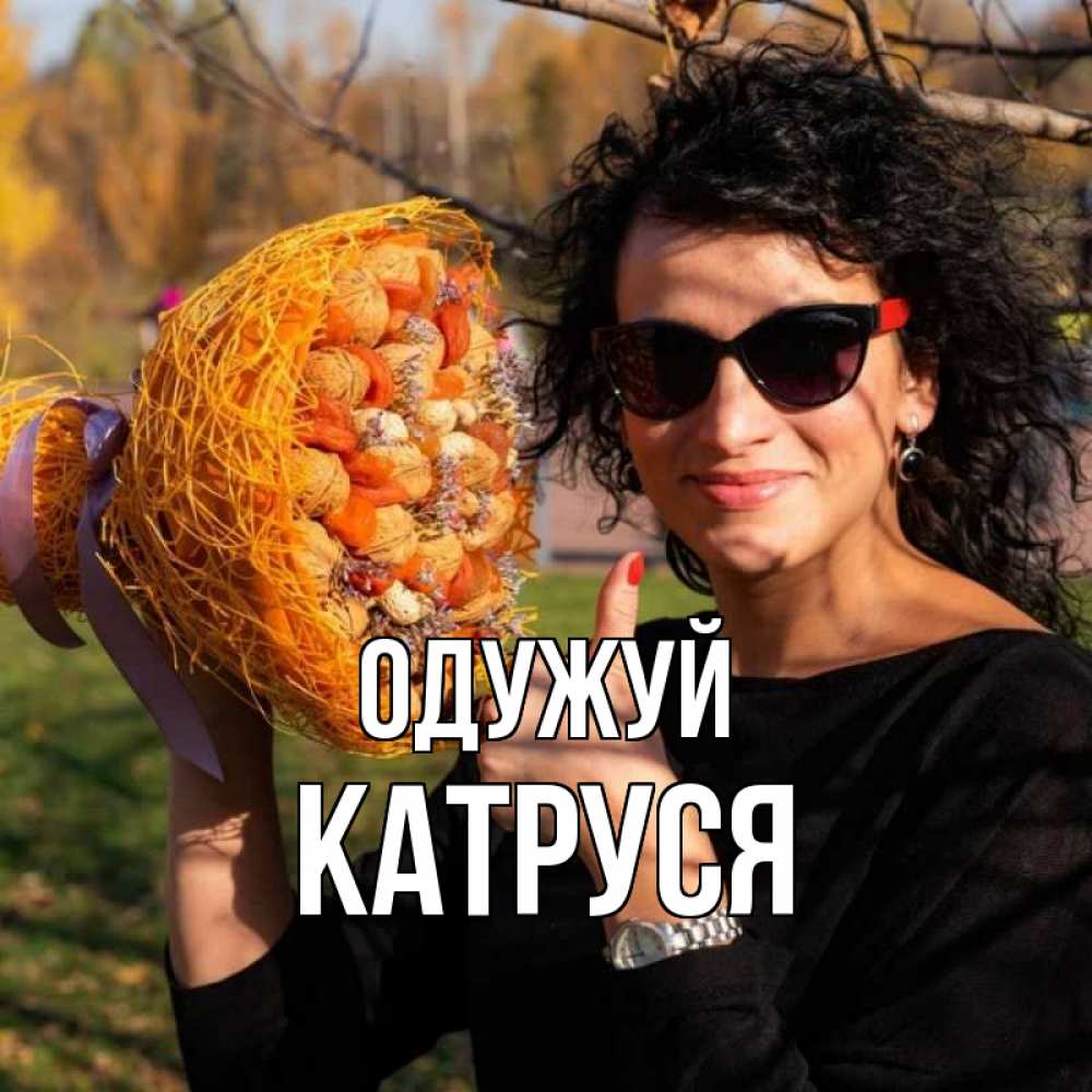 Открытка на каждый день з підписом, Катруся Одужуй что то там у нее в букете Прикольна листівка з побажанням онлайн скачати безкоштовно 