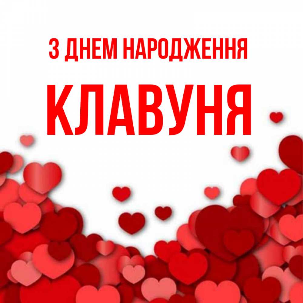 Открытка на каждый день з підписом, Клавуня З Днем народження много красных сердечек о любви Прикольна листівка з побажанням онлайн скачати безкоштовно 